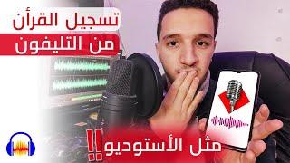 طريقة تسجيل القرأن في البيت من التليفون ( كأنك في أستوديو ) !!