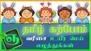 ஞ-ஞா-ஞி-ஞீ-வரிசை-சொற்கள் Learn Tamil uir mei Letters  tamil through english  உயிர் மெய் எழுத்துக்கள்