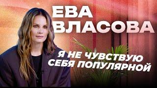 ЕВА ВЛАСОВА о своих гонорарах, райдере, фите с JONY и любимом муже | Откровенное интервью