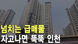 자고나면 뚝뚝 인천 넘치는 급매물