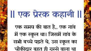 Prerak Prasang एक प्रेरक कहानी | Motivational Story | कहानी जो अनमोल सीख दे @skystory04