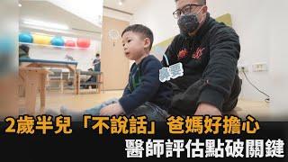 2歲半兒子不說話爸媽擔心求診！醫師評估給建議「顛覆夫妻想像」－民視新聞