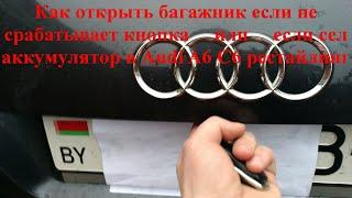 Как открыть багажник если не срабатывает кнопка или если сел аккумулятор в Audi A6 C6 рестайлинг