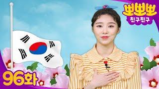 현충일이 뭐에요..?ㅣ현충일에 대해 알아보자!ㅣ뽀뽀뽀 친구친구 PPOPPOPPO Friends