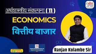 mpsc economics ( वित्तीय बाजार ) | mpsc economics lectures in marathi #bhagirathiasacademy