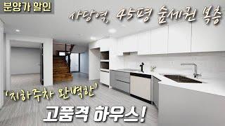 [서울복층빌라] 사당역, 45평 4룸! 숲세권 고급빌라! 1,2층 완벽한 세대 분리, 테라스 + 지하주차장 / 분양가 대폭 할인 중인 관악구남현동신축빌라 [이음주택2947]