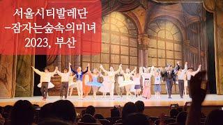 20230820일, 서울시티발레단-동화발레'잠자는숲속의미녀'(커튼콜), 부산문화회관중극장