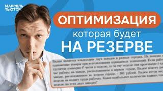 Оптимизация, которая будет на резерве! ЕГЭ профиль | Марсель Нуртдинов