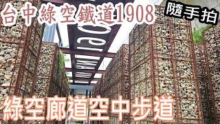 【冰莫VLOG】台中綠空鐵道1908 ｜綠空廊道｜空中步道隨手拍