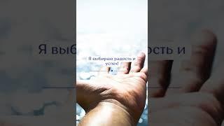 Я Выбираю Радость и Успех - Медитации и Аффирмации