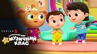 Little Baby Bum: Музичний клас  #український #трейлер  Мультфільм 2024