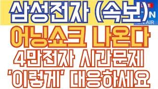 삼성전자 주가전망 - 긴급) 어닝쇼크 나온다! 4만전자 시간문제! '이렇게' 대응하세요!