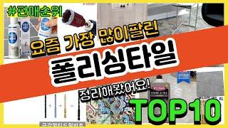 [광고]폴리싱타일 추천 판매순위 Top10 || 가격 평점 후기 비교