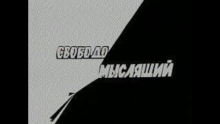 СВОБОДОМЫСЛЯЩИЙ. Револьт Пименов