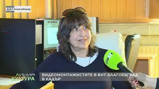 Телевизионна среща с видеомонтажистите в екипа на БНТ Благоевград