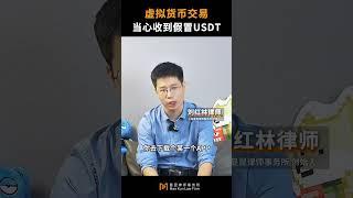 伪造usdt来进行诈骗，如何定罪？#虚拟货币 #usdt #钱包 #交易所 #财经