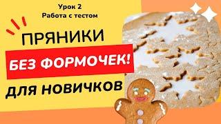 Урок 2: Работа с пряничным тестом / Новогодние пряники 2023