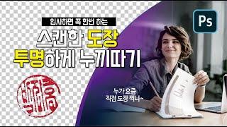 [포토샵 팁] 스캔한 도장 투명하게 누끼따기 - Photoshop