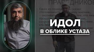 Идол в облике устаза