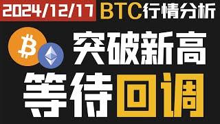 12月13日|比特币突破新高 山寨币还有机会吗？后续行情分析 耐心等待回调