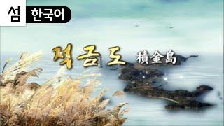 적금도 (한국의 섬/여수 섬여행13) Korea island travel (Yeosu) Jeokkeum-island 積金島