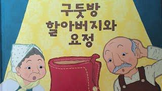 "구둣방 할아버지와 요정"