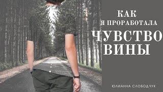 КАК Я ПРОРАБОТАЛА ЧУВСТВО ВИНЫ перед ДЕТЬМИ И РОДИТЕЛЯМИ/ И ВЫ СМОЖЕТЕ - ЗАПИШИТЕ/ ЮЛИАННА СЛОБОДЧУК