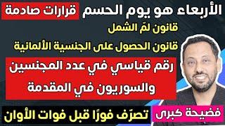 أخبار ألمانيا | قرارات صادمة في قانون الجنسية ولمّ الشمل يوم الأربعاء في ألمانيا