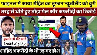 IND vs NZ: Final मे Rohit Sharma ने न्यूज़ीलैंड को धोकर तोड़ा गेल और अफरीदी का रेकॉर्ड