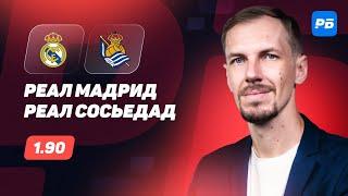 Реал Мадрид - Реал Сосьедад. Прогноз Вишневского
