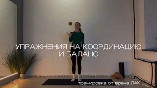 БАЛАНС | Тренировка на развитие координации и равновесия