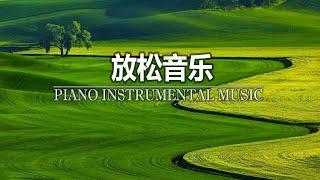 休闲钢琴音乐 - 抒情鋼琴曲 - 鋼琴曲 - 純鋼琴輕音 - Relaxing Piano Music