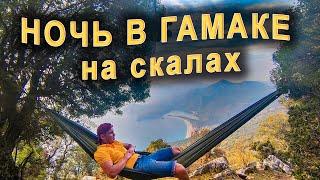 1-й день похода по Турции - НОЧЬ В ГАМАКЕ НА СКАЛАХ по Западной ликийской тропе