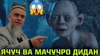 ДАХШАТ ХАКИКАТ ОШКОР ШУД ЯЧУЧ ВА МАЧУЧРО ДИДАН! ДОМУЛЛО АБДУРАХИМ НАВ 2022