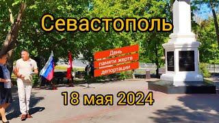 Севастополь 18 мая 2024.День памяти жертв депортации.