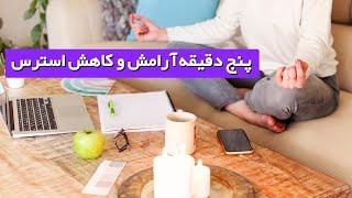 مدیتیشن کوتاه برای آرامش و رهایی از احساس استرس - به فارسی