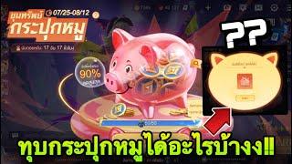 ROV : ด่วน! ทุบกกระปุกหมู Rov ได้อะไรบ้าง?? ของดีไหม มีคำตอบ (ได้ของ 8 อย่าง) !!!