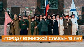 «Городу воинской славы» 10 лет
