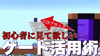 貴方はネザーゲートをちゃんと扱えてますか？ネザーゲートチュートリアル【マイクラ 解説】