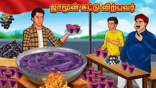 ஜாமூன் சுட்டு விற்பவர் | Tamil Kathaigal | Tamil Moral Stories | Bedtime Stories | Tamil Stories