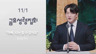 "아빠, 나는 할 수 없어요"(김성결 목사) 산성교회 금요성령집회 2024/11/01