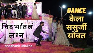 ससुरजी सोबत केला लग्न (संगीत ) Dance performance | shashank udakhe song | #marathivlog | #wedding