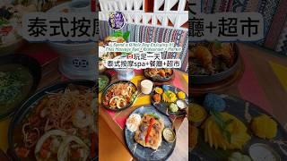 多伦多玩足一天，泰式按摩spa+餐厅+超市 Pii Nong Thai Eatery & Experience  #多伦多吃喝玩乐 #多倫多