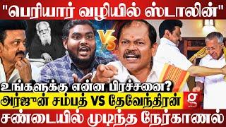 "முதல்வர் எங்க மனசை புண்படுத்திட்டாரு"அனல் பறந்த விவாதம் | Arjun Sampath | BJP vs DMK | Mk Stalin