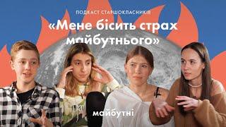 «Що робити зі страхом майбутнього?» // ЗНО, дорослішання, війна // Подкаст старшокласників