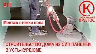 Строительство дома из СИП (SIP) панелей. Монтаж стяжки пола. ГК КРАТОС