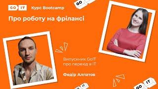 Секрети успіху на фрілансі. Fullstack Developer Freelance. Федір Алпатов