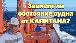 Зависит ли состояние судна от КАПИТАНА?