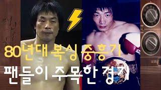 복싱 11전 전승의 나경민 vs 돌주먹 박종팔 [명불허전]