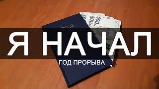 Планы на новый год! Бизнес с нуля / Бизнес без опыта / Своё дело